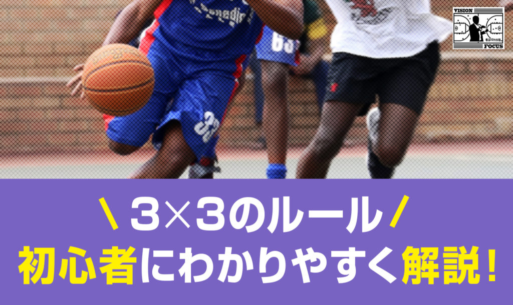 3×3（スリー・エックス・スリー）のルールを初心者にわかりやすく解説